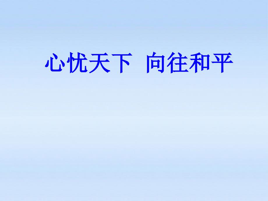 5.11.3心忧天下 向往和平课件 苏教版九_第2页