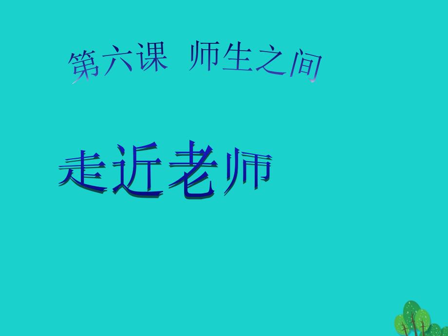 （秋季版）七年级政治上册 3.6.1 走近老师课件1 新人教版（道德与法治）_第4页