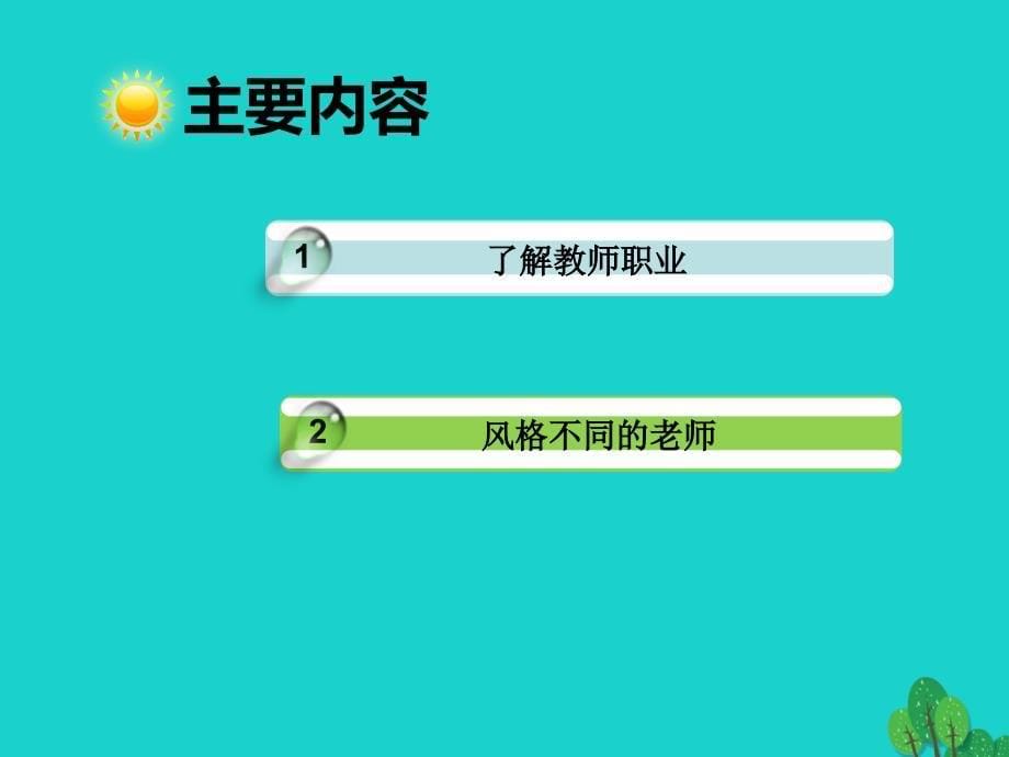 （秋季版）七年级政治上册 3.6.1 走近老师课件1 新人教版（道德与法治）_第5页