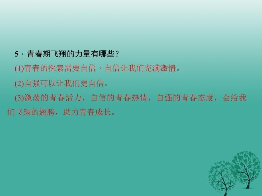 （秋季版）七年级道德与法治下册 1.3.1 青春飞扬课件1 新人教版_第5页