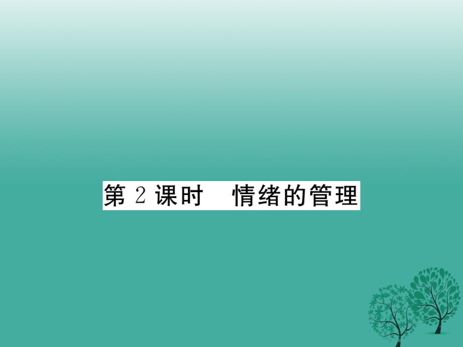 （秋季版）七年级道德与法治下册 2.4.2 情绪的管理课件2 新人教版_第1页