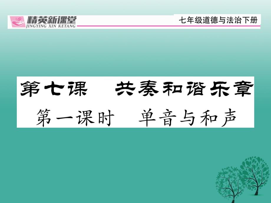 （秋季版）2018年七年级道德与法治下册 3.7.1 单声与和声课件 新人教版_第1页