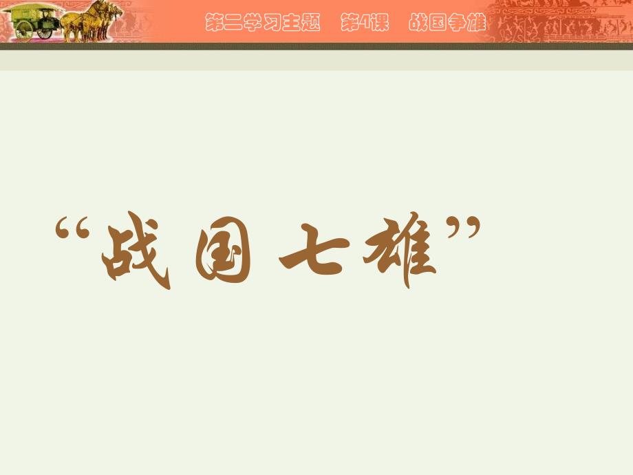 2.4.8 战国争雄 课件 川教版七年级上册_第3页