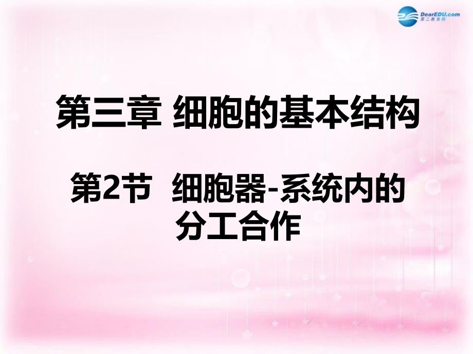 （教师参考）高中生物 3.2细胞器 系统内的分工合作课件6 新人教版必修1_第1页