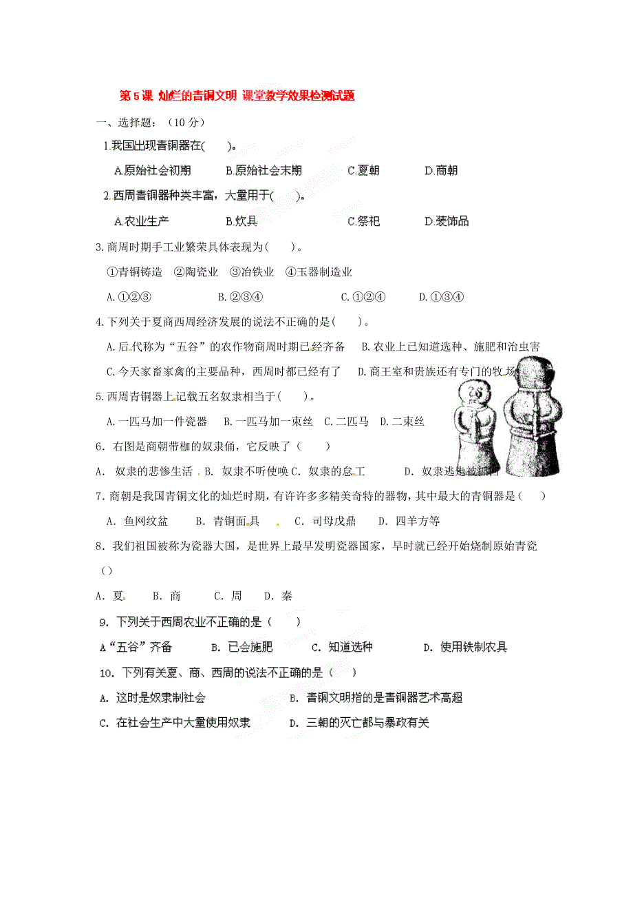 2.4.6 夏，商，西周的灭亡 课时练 新人教版七年级上册_第1页