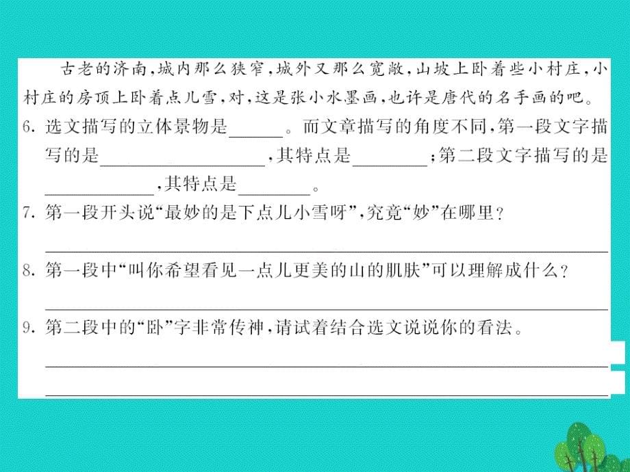 （秋季版）七年级语文上册 第一单元 2《济南的冬天》课件 新人教版_第5页