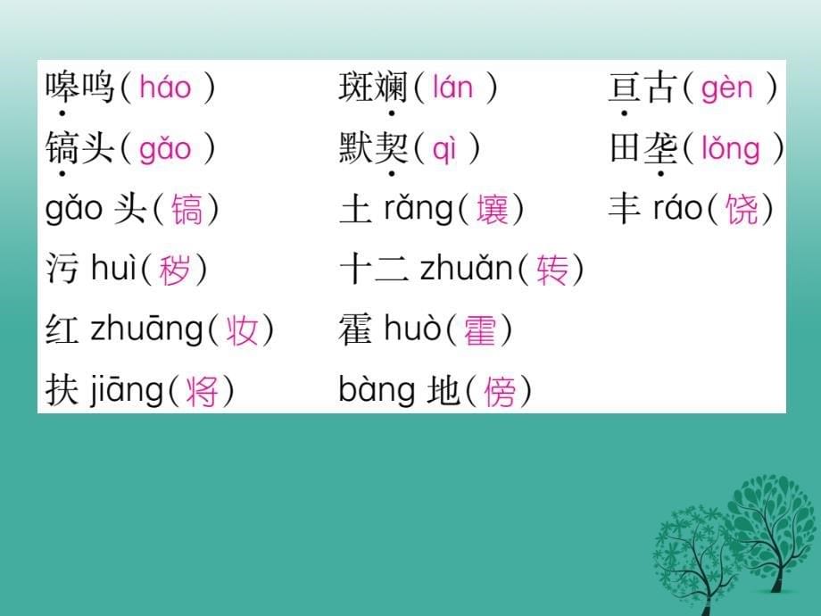 （秋季版）2018年七年级语文下册 专题复习一 拼音与汉字课件 新人教版_第5页