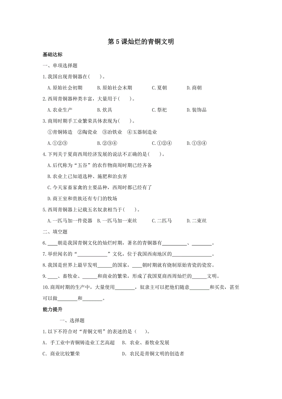 2.5《灿烂的青铜文化》同步练习（人教新课标七年级上）_第1页