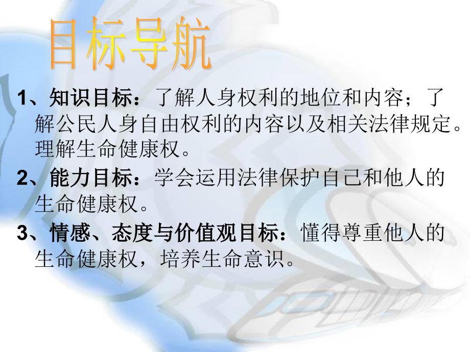 2.2 维护做人的尊严 课件8 湘教版八年级下册_第3页