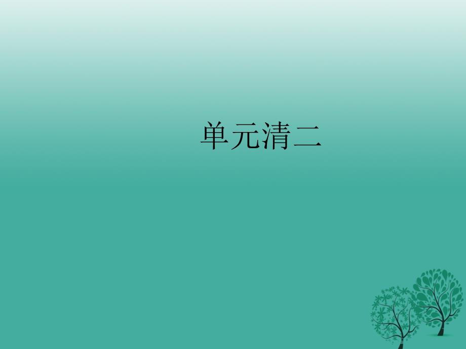 （秋季版）2018七年级语文下册 单元清二课件 语文版_第1页