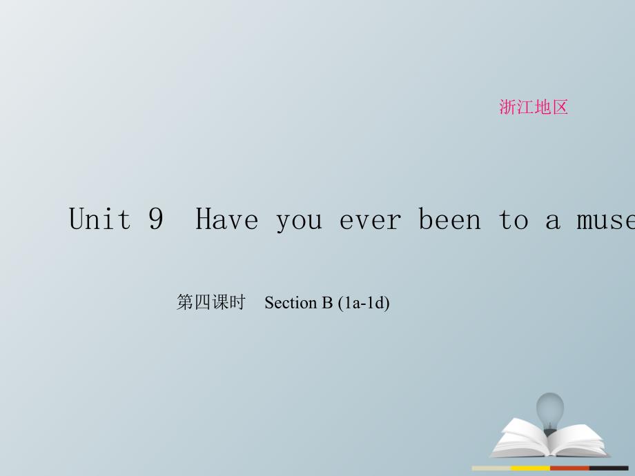 （浙江专用）2018春八年级英语下册 unit 9 have you ever been to a museum（第4课时）section b(1a-1d)课件 （新版）人教新目标版_第1页