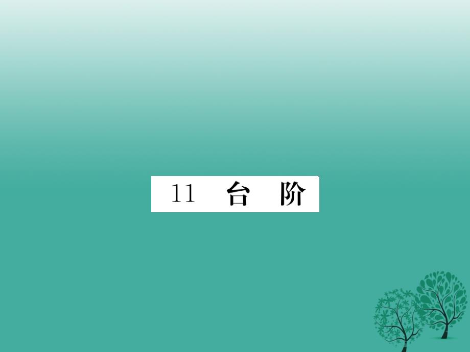 （秋季版）2018七年级语文下册 第三单元 11 台阶课件 新人教版_第1页