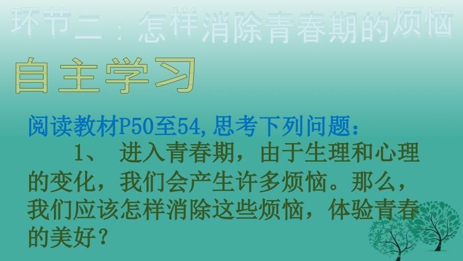 （秋季版）七年级政治上册 3.7.2 消除烦恼，体验美好课件 教科版（道德与法治）_第5页