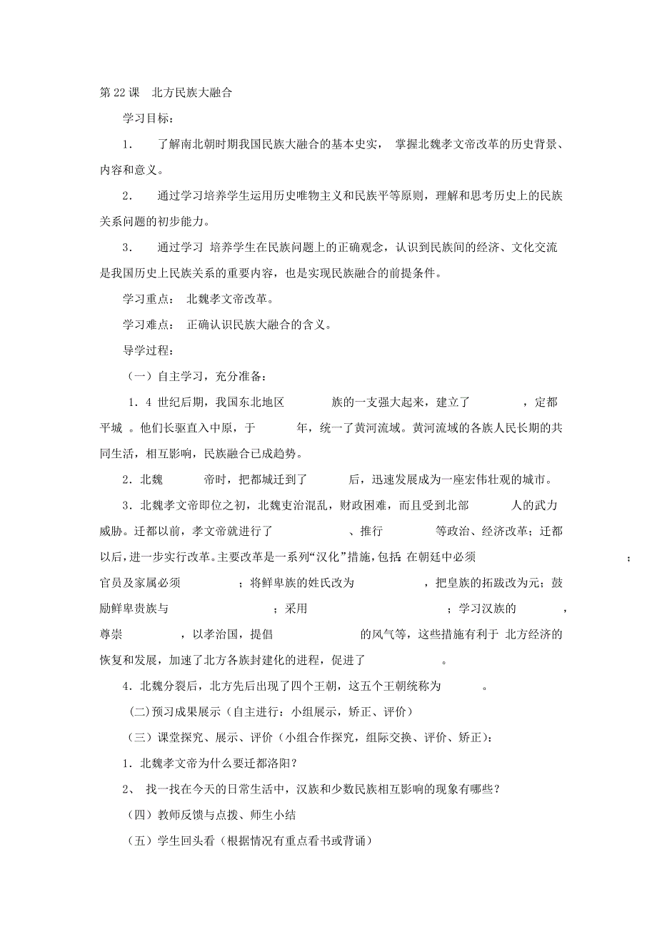 4.22.1 北方民族的大融合 学案 岳麓版七年级上册_第1页