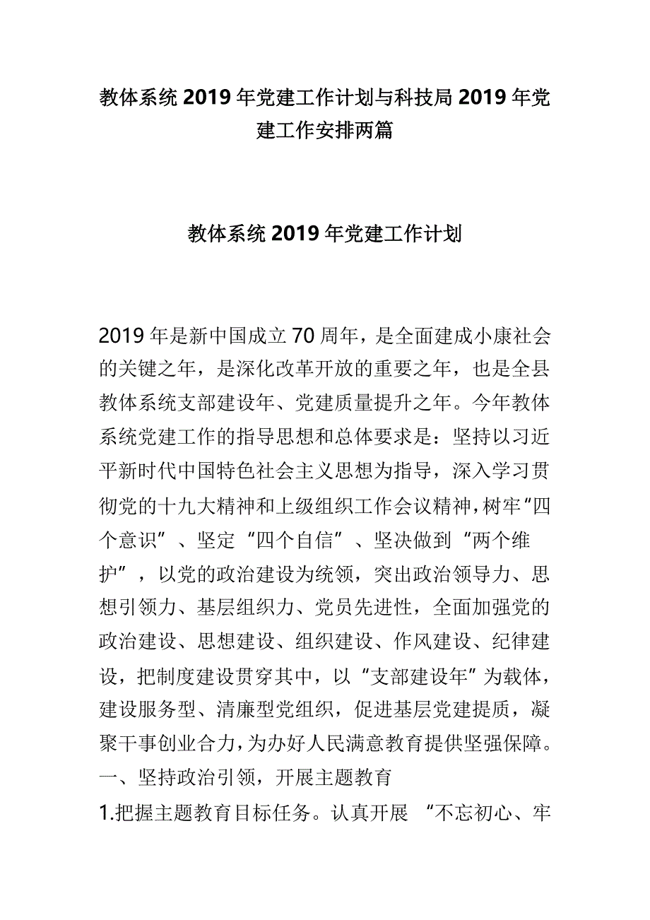 教体系统2019年党建工作计划与科技局2019年党建工作安排两篇_第1页