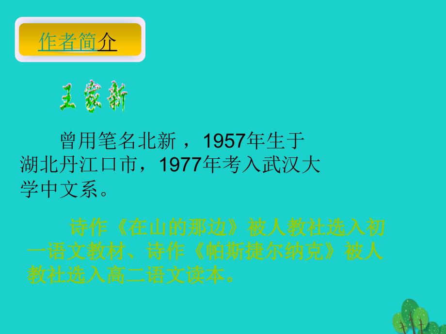 （秋季版）七年级语文上册 第四单元 15《在山的那边》教学课件1 新人教版_第2页