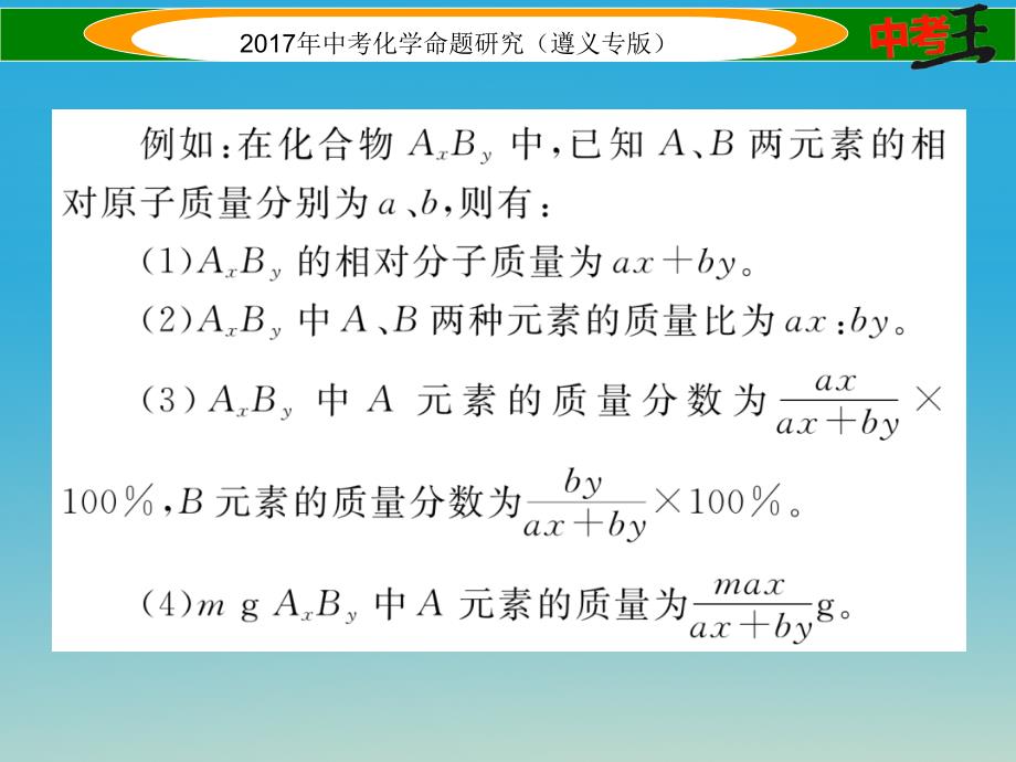 （遵义专版）2018中考化学命题研究 第二编 重点题型突破篇 专题七 常见的化学计算（精讲）课件_第3页