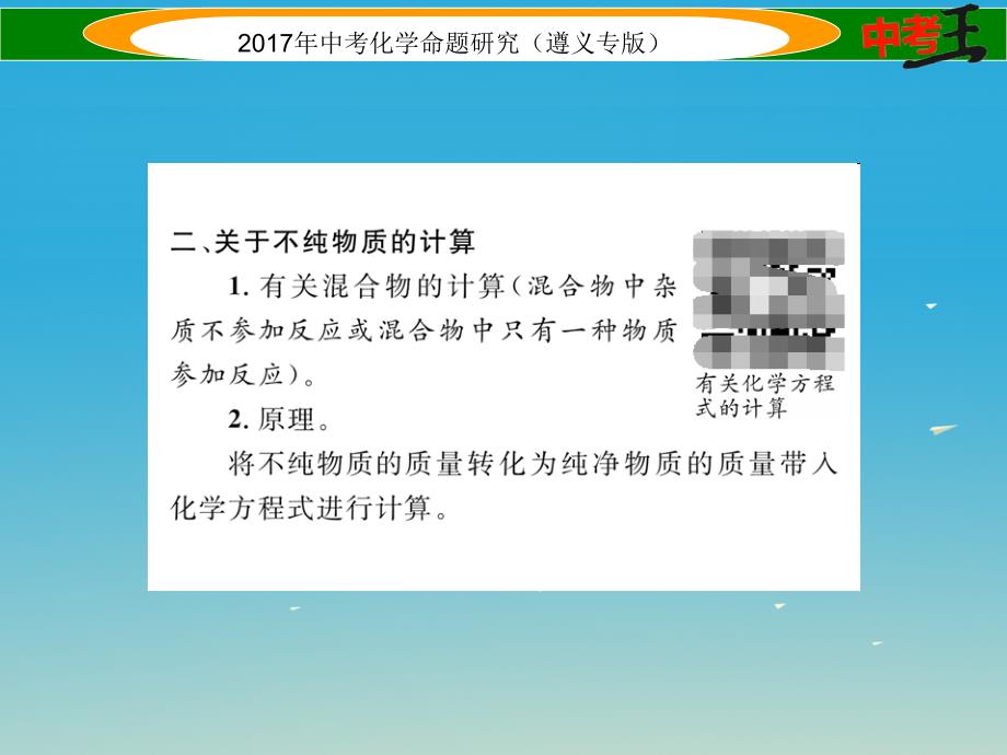 （遵义专版）2018中考化学命题研究 第二编 重点题型突破篇 专题七 常见的化学计算（精讲）课件_第4页