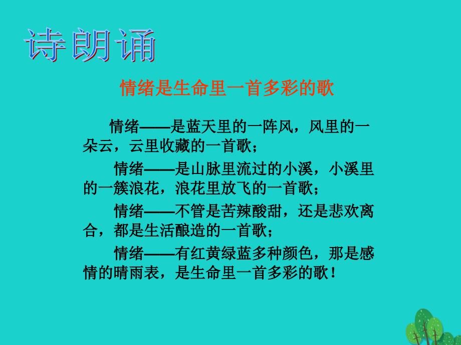 （秋季版）七年级政治上册 4.1 多彩的情绪课件 苏教版（道德与法治）_第2页