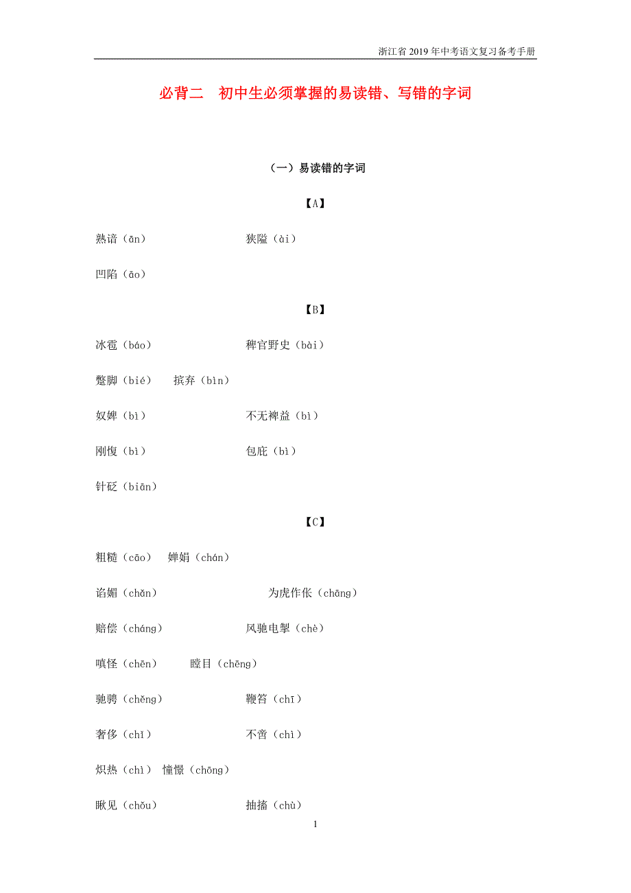 2019年浙江中考语文复习备考手册必背篇二初中生必须掌握的易读错写错的字词_第1页