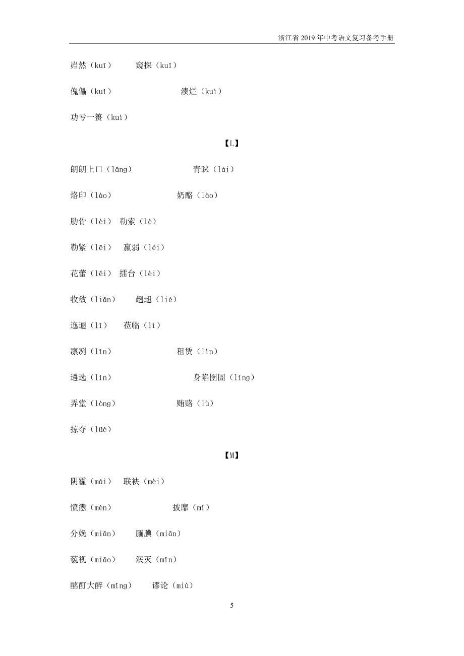 2019年浙江中考语文复习备考手册必背篇二初中生必须掌握的易读错写错的字词_第5页
