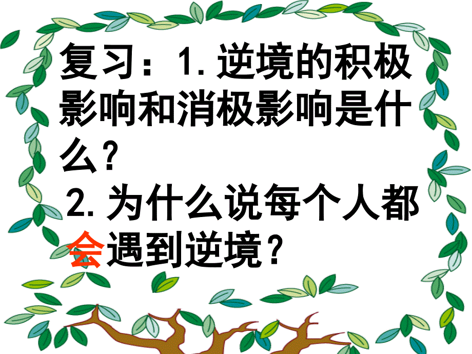 5.2 与挫折同行 课件2（政治教科版八年级上册）_第1页