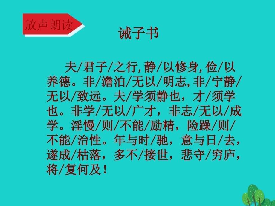 （秋季版）七年级语文上册 第四单元 16《诫子书》教学课件4 新人教版_第5页