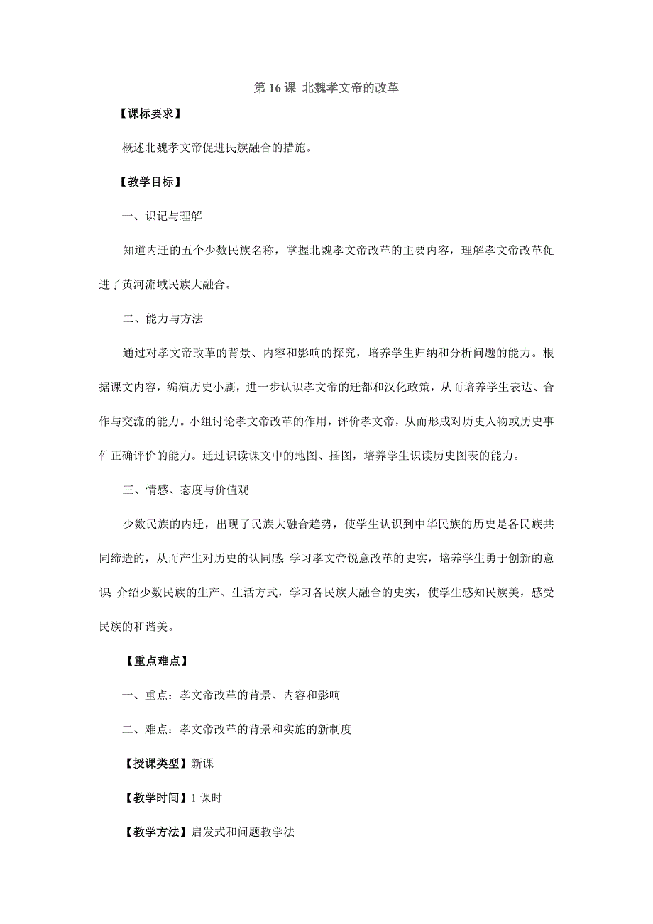 4.3.3 北魏孝文帝的改革 教案 川教版七年级上册_第1页