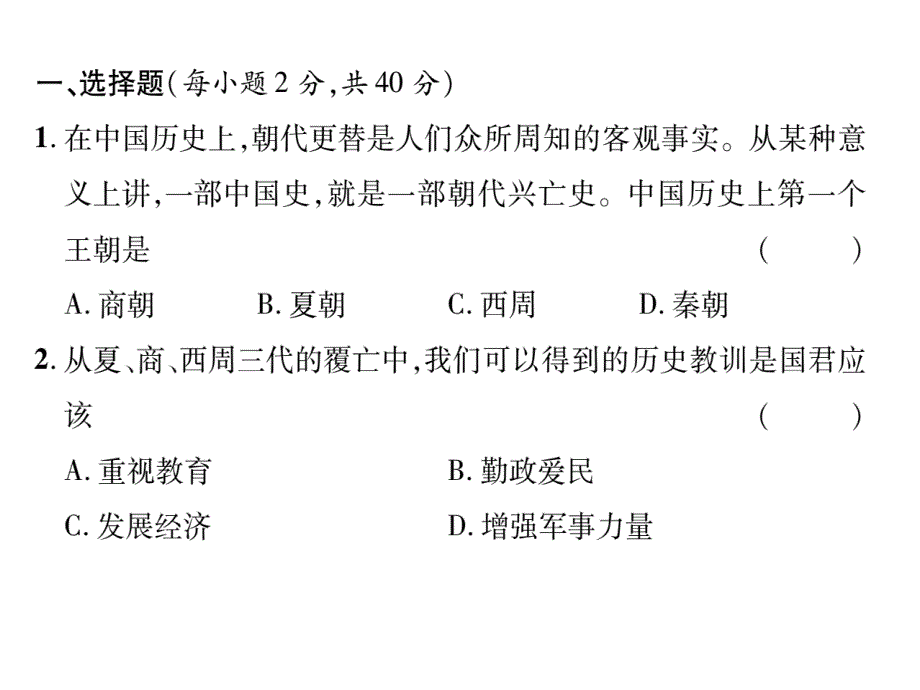 （秋季版）七年级历史上册 第二单元 夏商周时期 早期国家的产生与社会变革达标测试题课件 新人教版_第2页