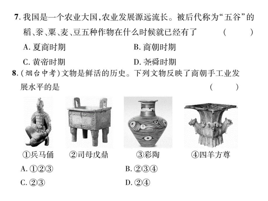 （秋季版）七年级历史上册 第二单元 夏商周时期 早期国家的产生与社会变革达标测试题课件 新人教版_第5页