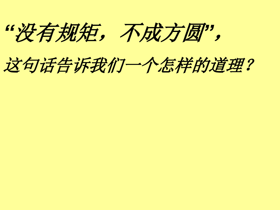 5.3.2 没有规矩不成方圆 课件 （人教版七年级上册）_第4页