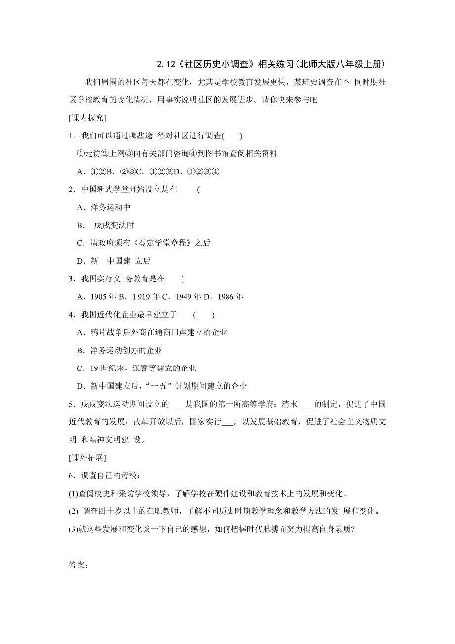 2.12《社区历史小调查》相关练习(北师大版八年级上册)_第1页