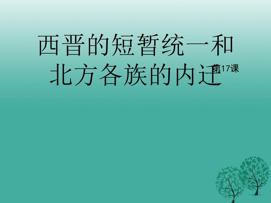 （秋季版）七年级历史上册 第17课《西晋的短暂统一和北方各族的内迁》课件 新人教版_第1页