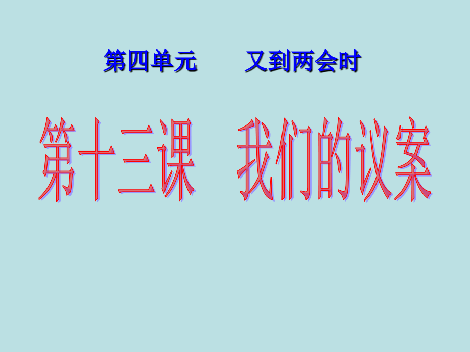 4.4我们的“议案” 课件9（政治教科版九年级全册）_第1页