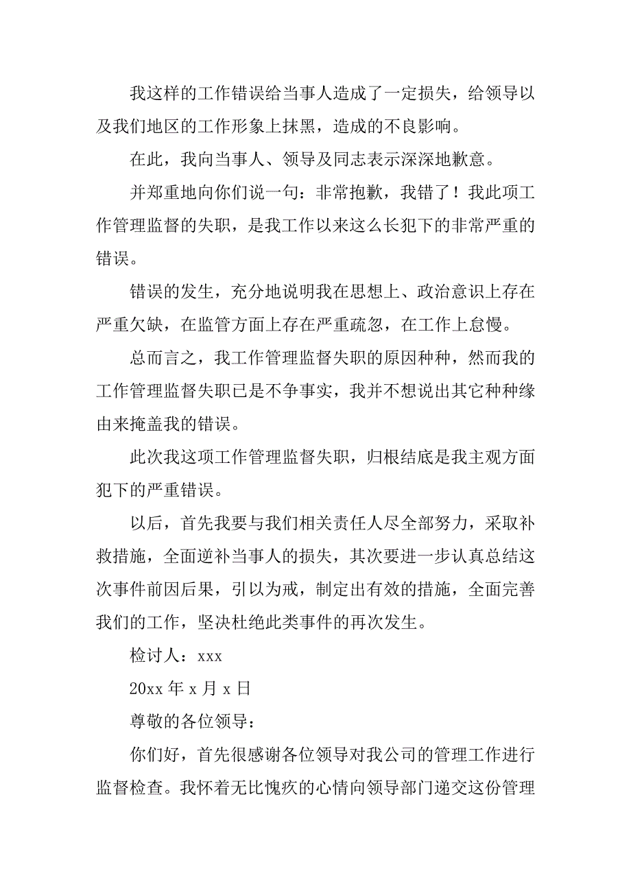 管理工作失职检讨书范文_第2页