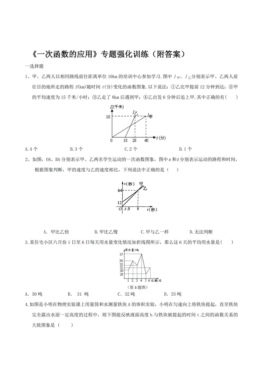 5.4 一次函数的应用 每课一练（苏科版八年级上册） (6)_第1页