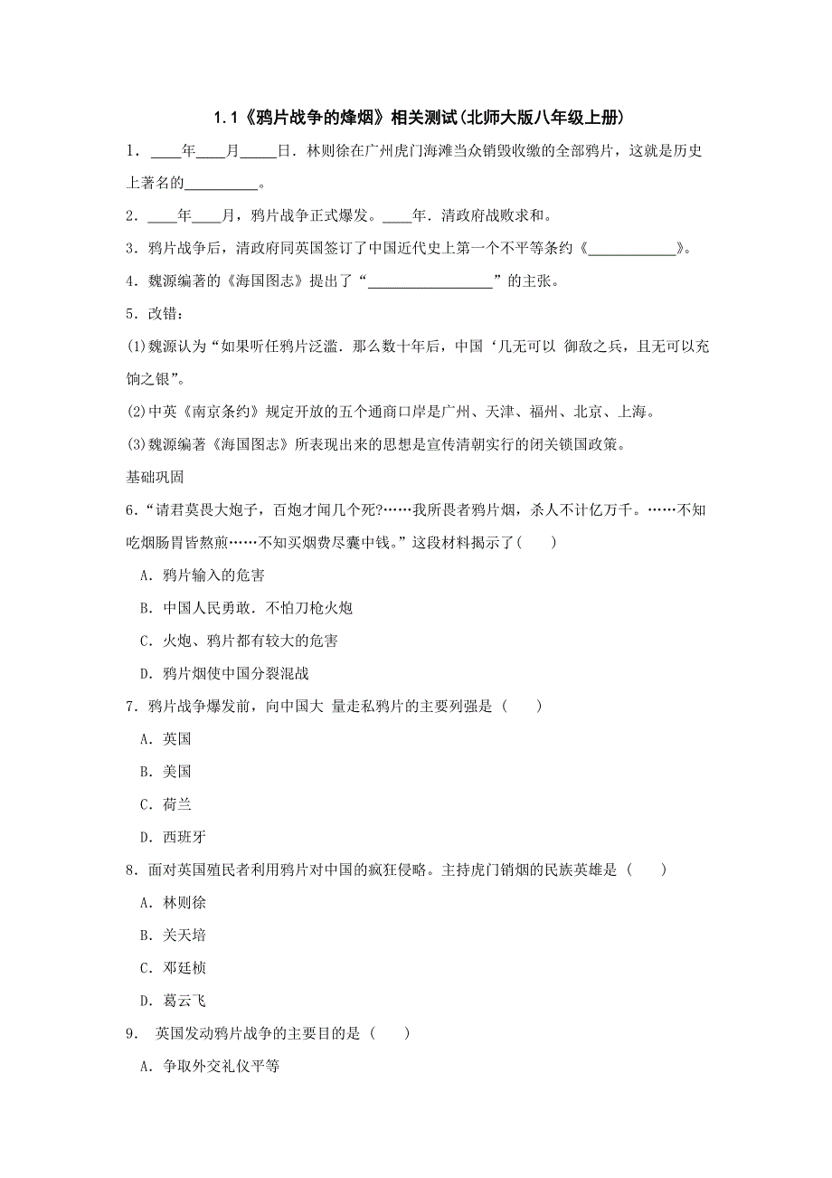 1.1《鸦片战争的烽烟》相关测试(北师大版八年级上册)_第1页