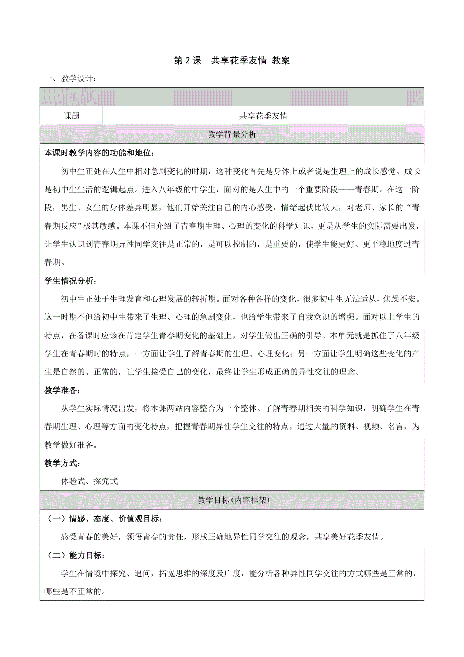 1.2共享花季友情 教案1（政治北师大版八年级上册）_第1页