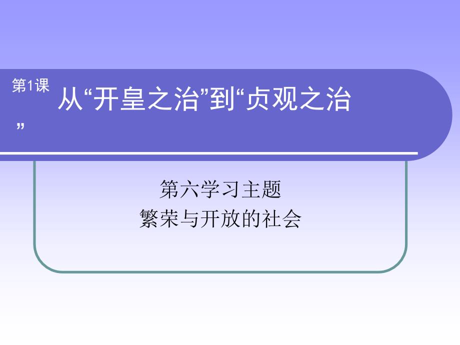 6.1.10 从“开皇之治”到“贞观之治” 课件川教版七年级下册_第1页