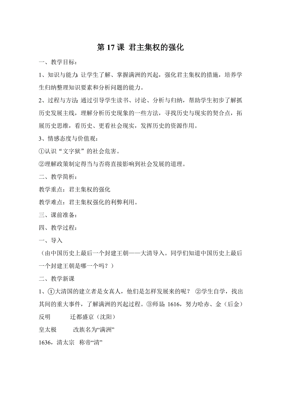 3.17.6 君主集权的强化 教案 人教版新课标 七年级下_第1页