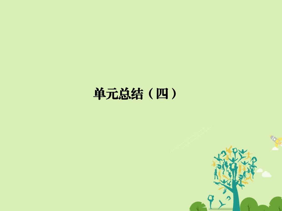 （浙江专用）2018-2019高中政治 第四单元 发展社会主义市场经济单元总结课件 新人教版必修1_第1页