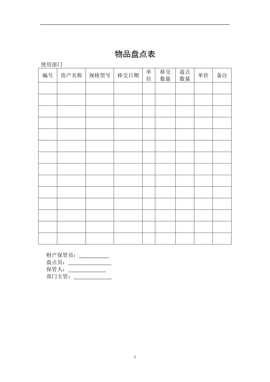 【财务表格】物品盘点表.doc_第1页