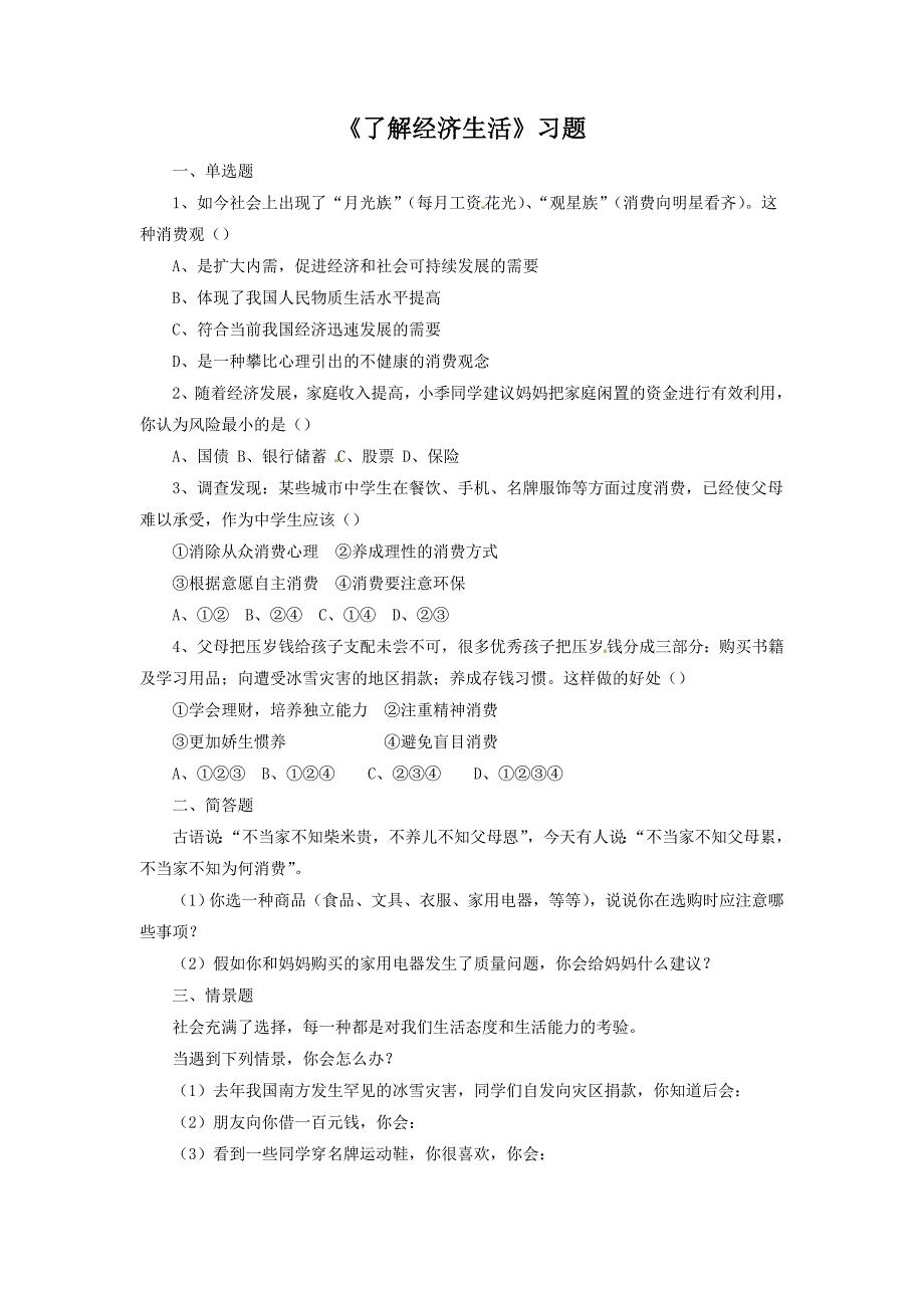 1.2《了解经济生活》习题2 北师大版九年级全册_第1页