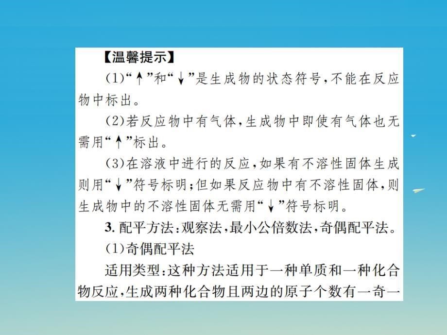 （湖北专用）2018届中考化学总复习 教材考点梳理 第五单元 化学方程式 课时2 化学方程式课件_第5页