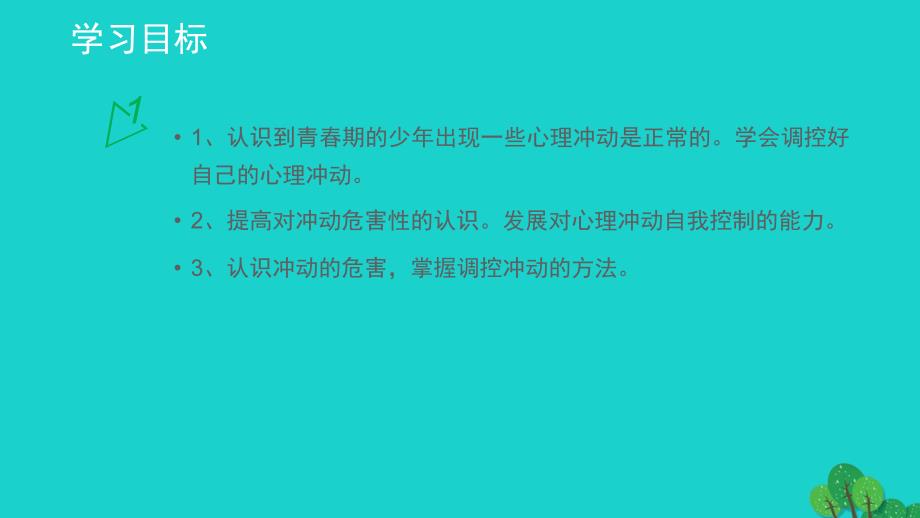 （秋季版）七年级政治上册 第二单元 第四课 第2框(理)智的青春更美丽课件1 鲁人版六三制（道德与法治）_第3页