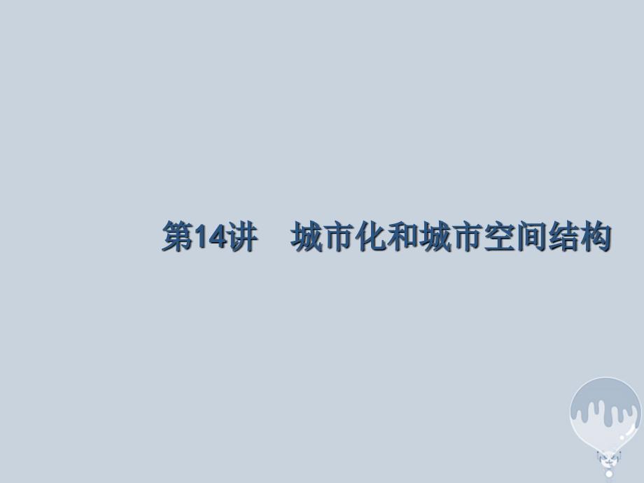 课标版2018年高考地理二轮复习第14讲城市化和城市空间结构专题突破课件新人教版_第1页