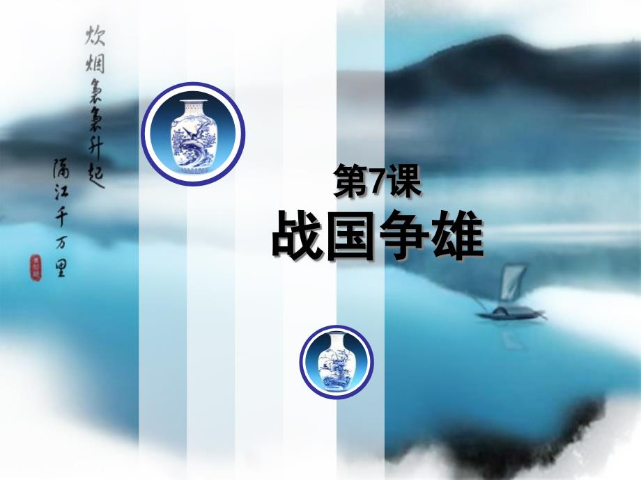 2.4.10战国争雄 课件 川教版七年级上册_第1页