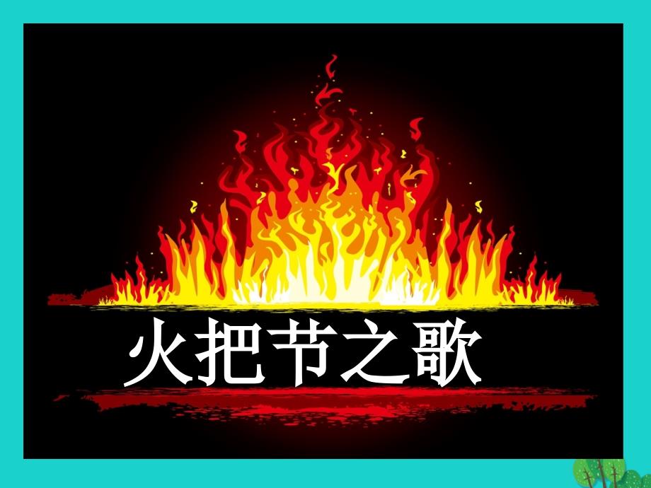 （秋季版）七年级语文上册 第三单元 第13课《火把节之歌》教学课件 苏教版_第2页