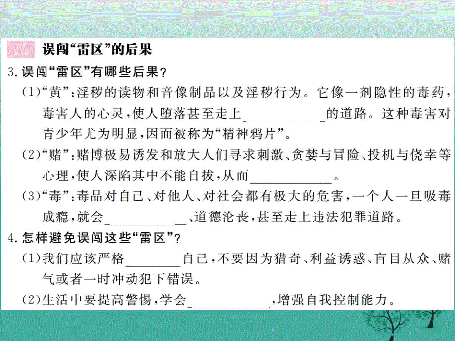 （秋季版）2018七年级道德与法治下册 第一单元 第三课 生活中的“雷区”（第1课时“雷区”在哪里？ 误闯“雷区”的后果）课件 人民版_第3页