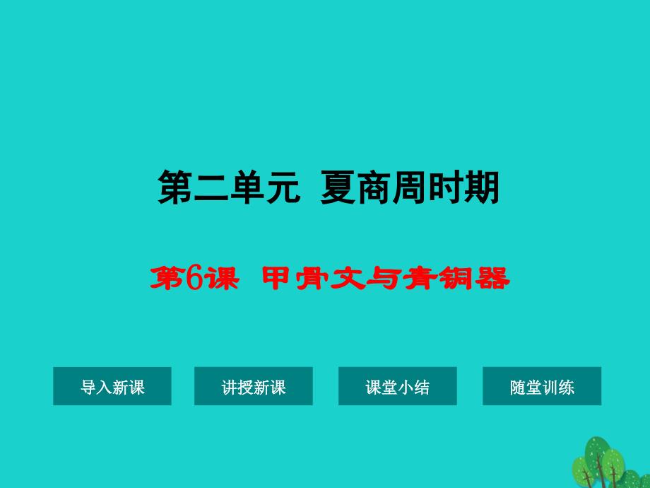 （秋季版）七年级历史上册 第6课 甲骨文与青铜器课件2 华东师大版_第1页